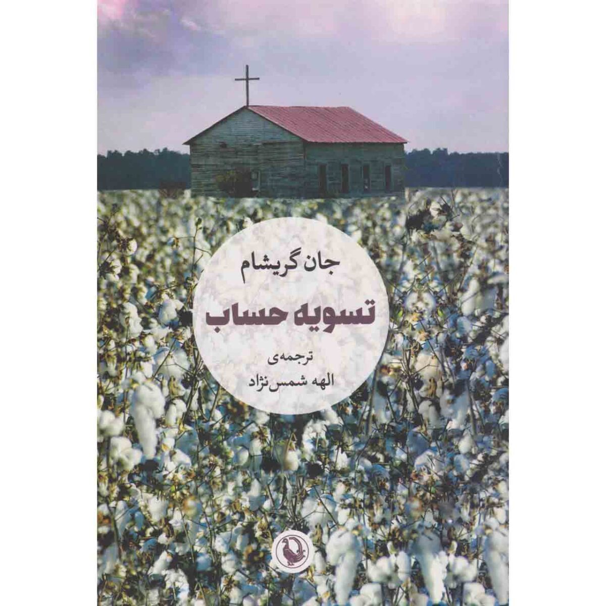 Price and Buy The Reckoning Novel by John Grisham (Farsi)