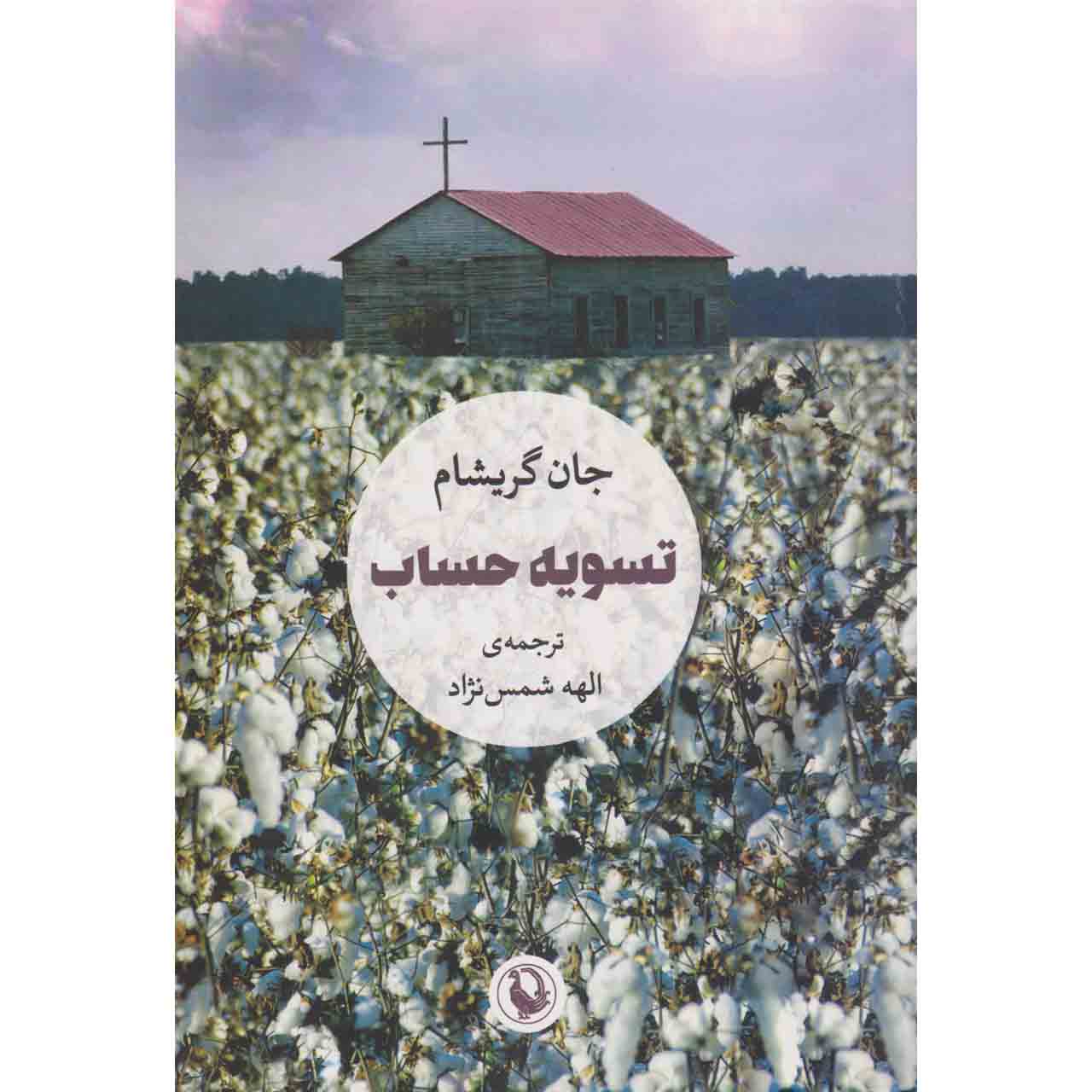 Price and Buy The Reckoning Novel by John Grisham (Farsi)