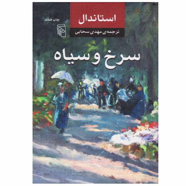 Price and Buy The Red and the Black Novel by Stendhal (Farsi)_68f7145523880.jpeg Price and Buy The Red and the Black Novel by Stendhal (Farsi)