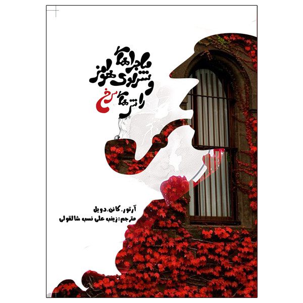 Price and Buy The Red Circle Book by Arthur Conan Doyle_68fb359988895.jpeg Price and Buy The Red Circle Book by Arthur Conan Doyle