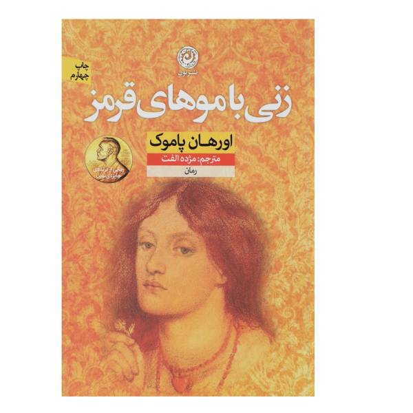 Price and Buy The Red-Haired Woman Novel by Orhan Pamuk_68f6e5cd26bbd.jpeg Price and Buy The Red-Haired Woman Novel by Orhan Pamuk