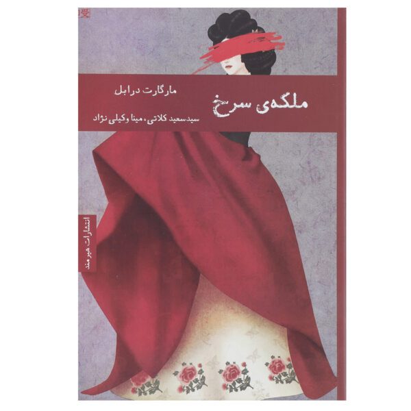 Price and Buy The Red Queen: A Transcultural Tragicomedy by Margaret Drabble (Farsi)_6902a6152db9e.jpeg Price and Buy The Red Queen: A Transcultural Tragicomedy by Margaret Drabble (Farsi)