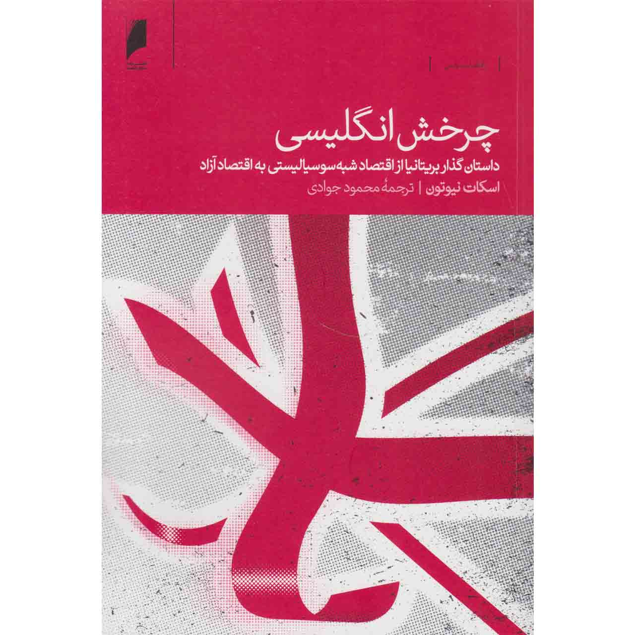 Price and Buy The Reinvention of Britain 1960-2016 Book by Scott Newton (Farsi)_6901695ca31ea.jpeg Price and Buy The Reinvention of Britain 1960-2016 Book by Scott Newton (Farsi) - Image 1