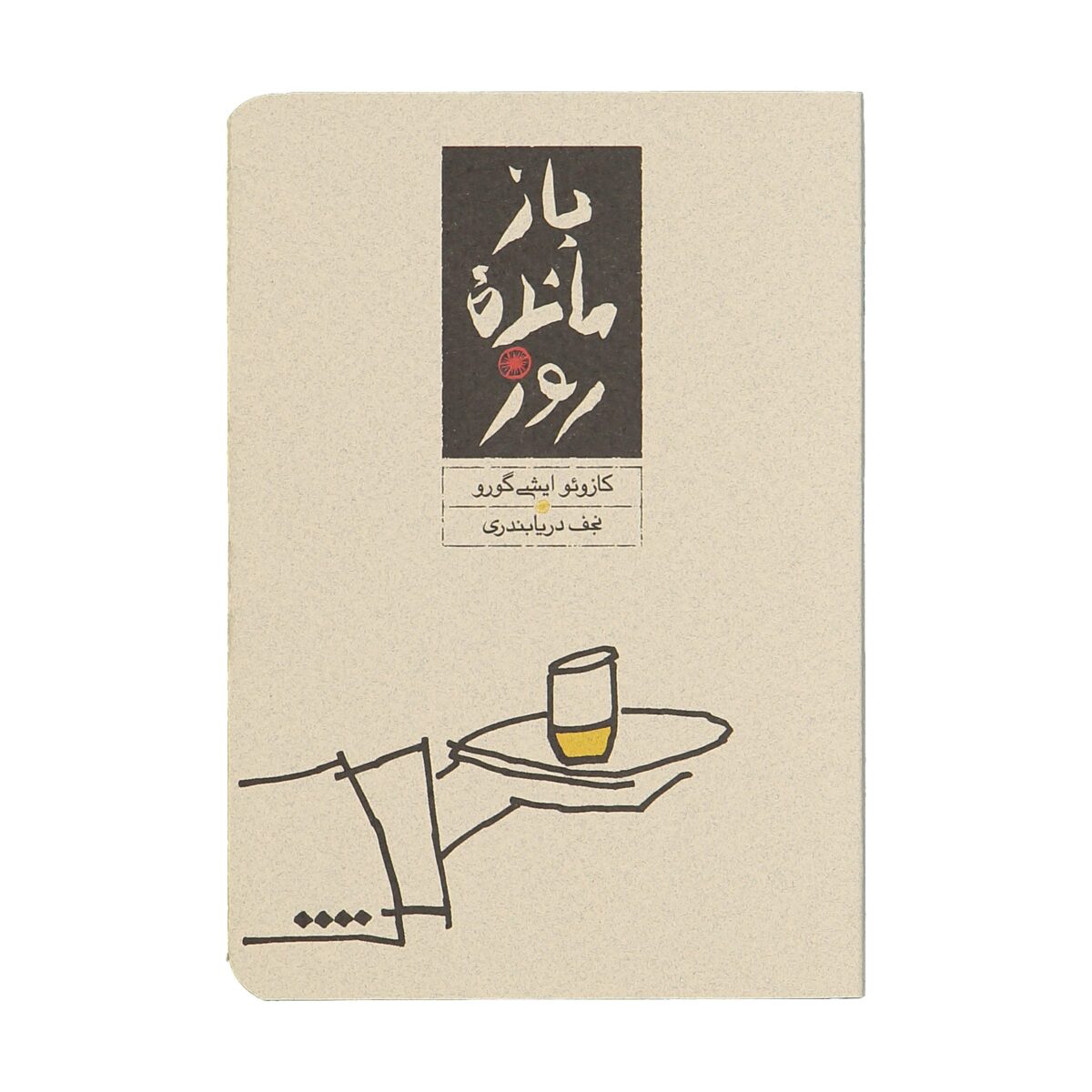 Price and Buy The Remains of the Day Novel by Kazuo Ishiguro (Farsi)
