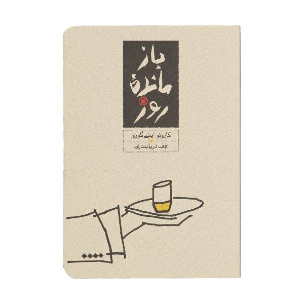 Price and Buy The Remains of the Day Novel by Kazuo Ishiguro (Farsi)_68f67e318e16f.jpeg Price and Buy The Remains of the Day Novel by Kazuo Ishiguro (Farsi)