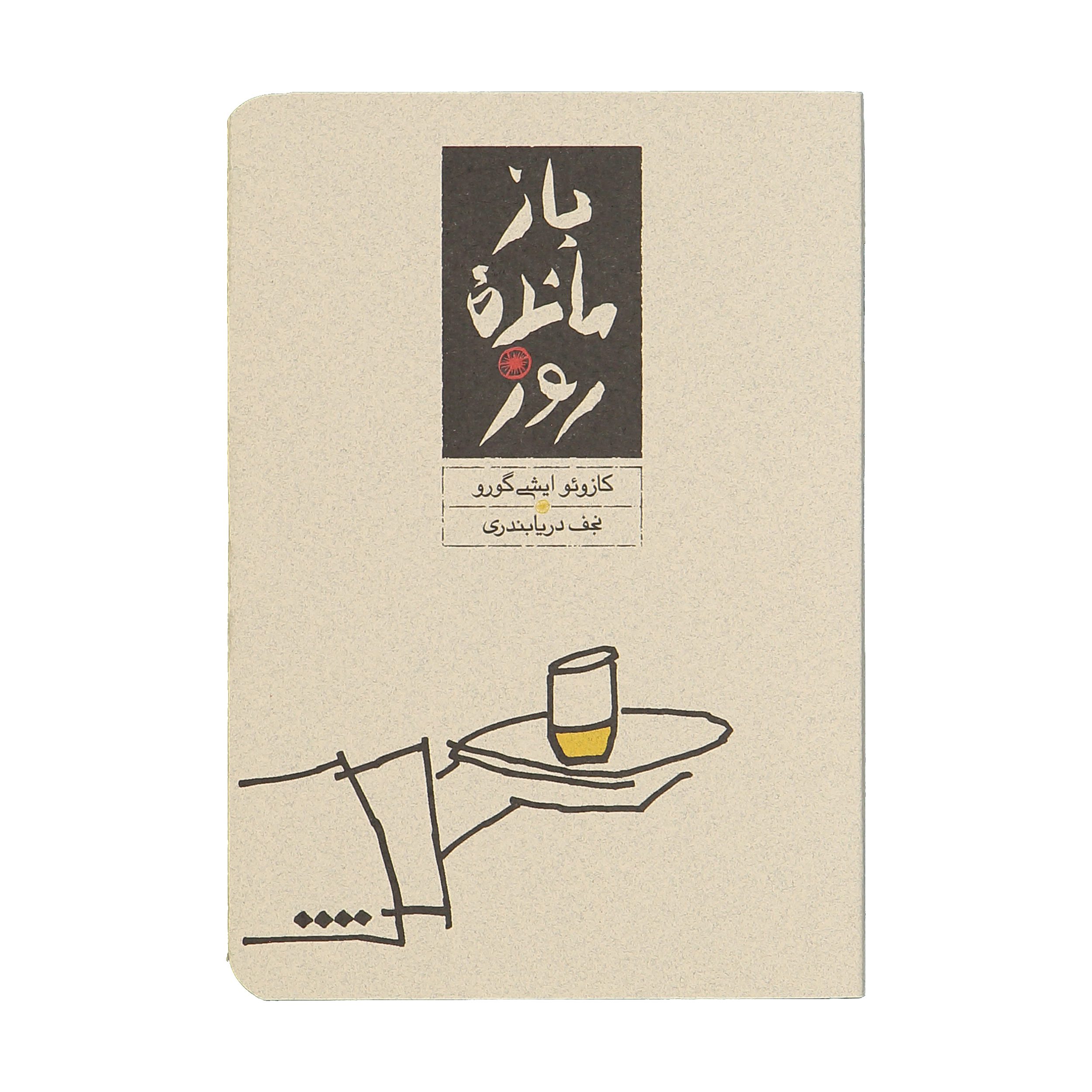 Price and Buy The Remains of the Day Novel by Kazuo Ishiguro (Farsi)