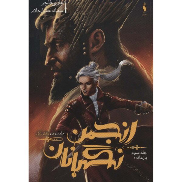 Price and Buy The Remnant (Oversight Trilogy, #3 Vol.1) Charlie Fletcher (Farsi)_68ff97ae9c7f6.jpeg Price and Buy The Remnant (Oversight Trilogy, #3 Vol.1) Charlie Fletcher (Farsi)