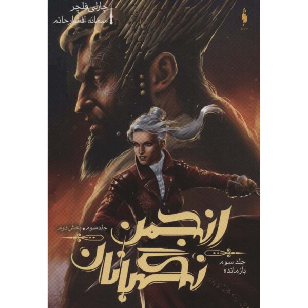 Price and Buy The Remnant (Oversight Trilogy, #3 Vol.2) Charlie Fletcher (Farsi)_68ff97baca467.jpeg Price and Buy The Remnant (Oversight Trilogy, #3 Vol.2) Charlie Fletcher (Farsi)