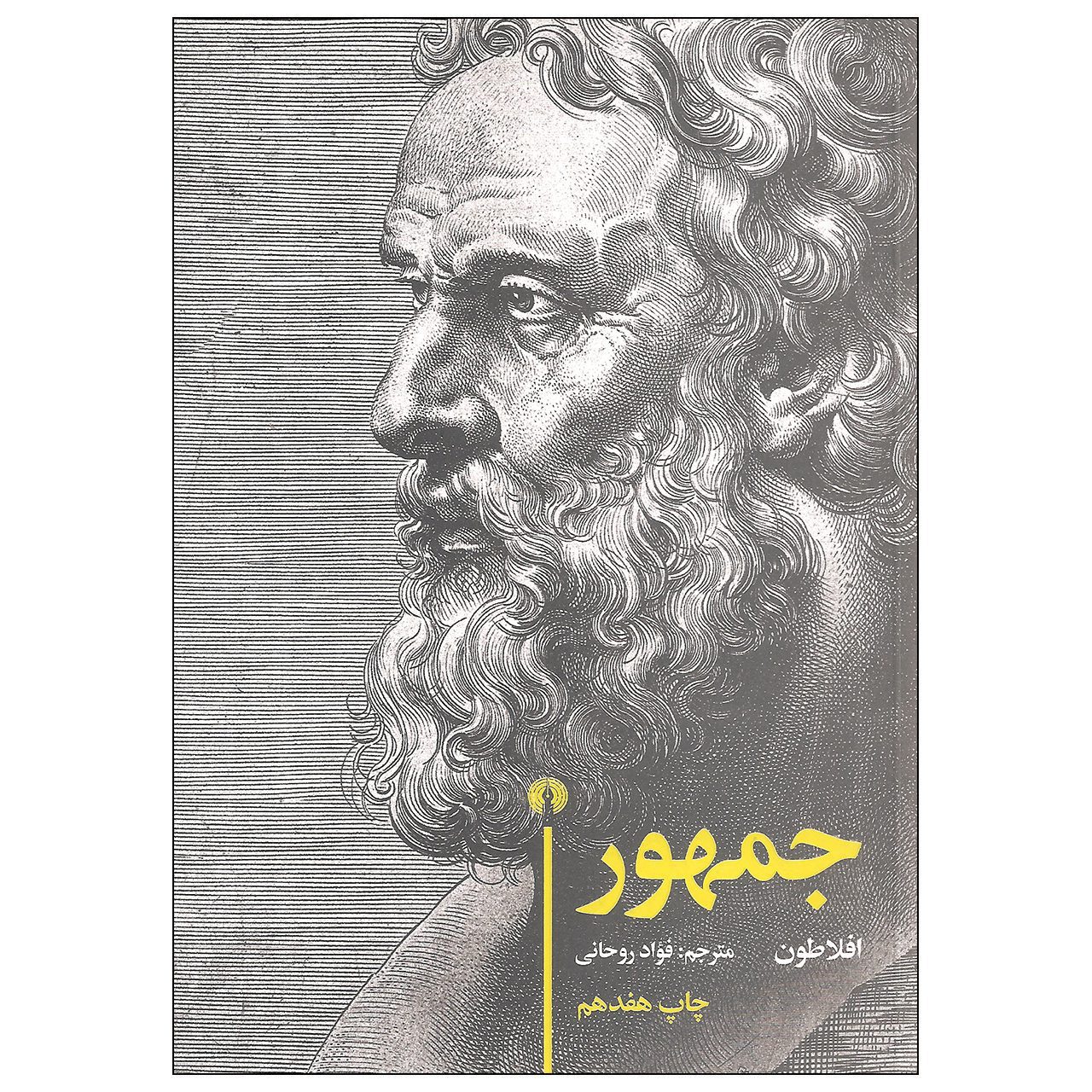 Price and Buy The Republic Book by Plato (Farsi)_6902bb39e638c.jpeg Price and Buy The Republic Book by Plato (Farsi) - Image 1