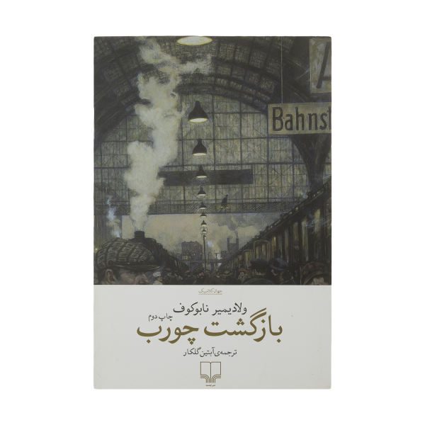 Price and Buy The Return of Chorb Book by Vladimir Nabokov_68f6b308e8f58.jpeg Price and Buy The Return of Chorb Book by Vladimir Nabokov