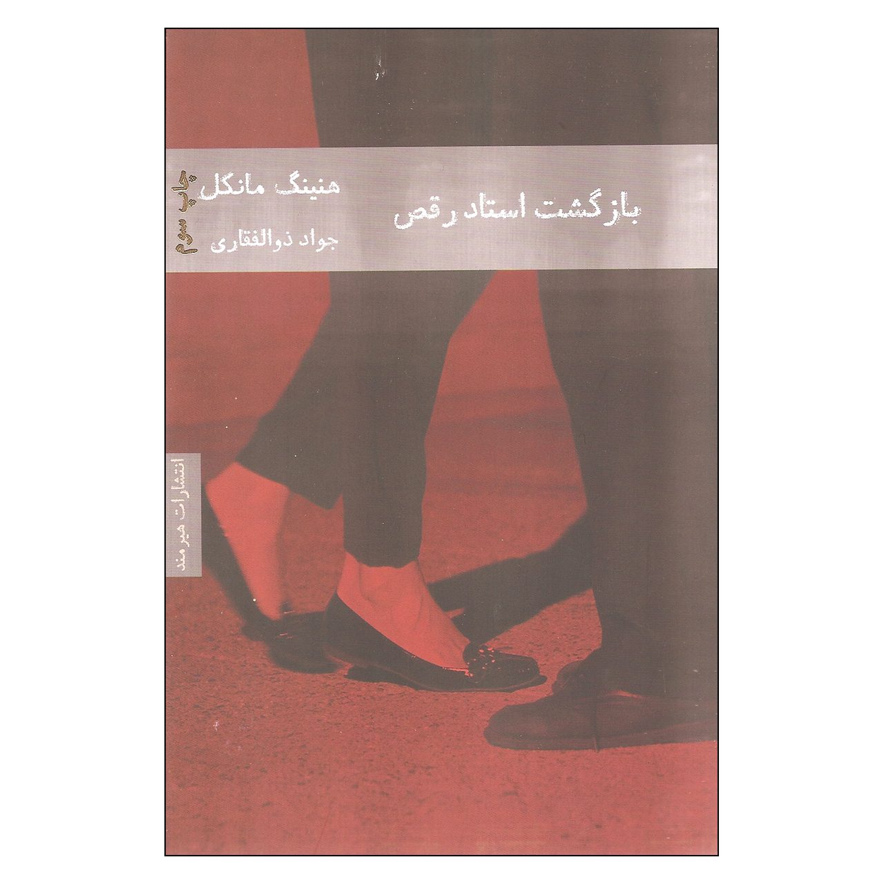 Price and Buy The Return of the Dancing Master by Henning Mankell (Farsi)_69029d894d376.jpeg Price and Buy The Return of the Dancing Master by Henning Mankell (Farsi) - Image 1