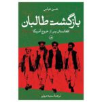 Price and Buy The Return of the Taliban Book by Hassan Abbas (Farsi)