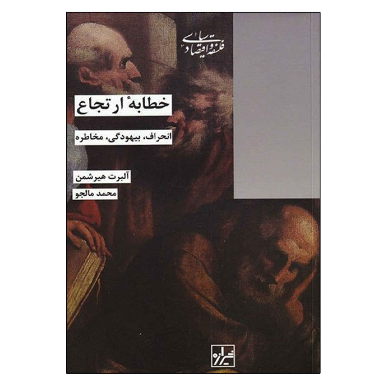 Price and Buy The Rhetoric of Reaction Book by Albert O. Hirschman (Farsi)_6902be0af2132.jpeg Price and Buy The Rhetoric of Reaction Book by Albert O. Hirschman (Farsi) - Image 1