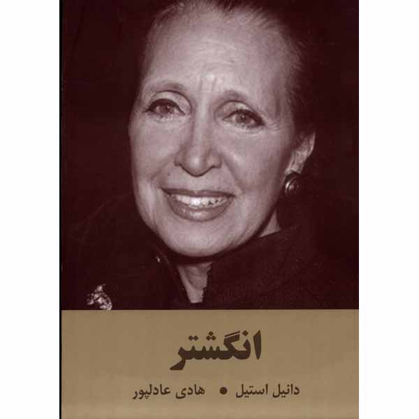 Price and Buy The Ring Book by Danielle Steel (Farsi)_68fe44e0e3cc3.jpeg Price and Buy The Ring Book by Danielle Steel (Farsi)