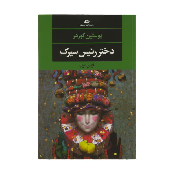 Price and Buy The Ringmaster’s Daughter Novel by Jostein Gaarder_68f6b867645dd.jpeg Price and Buy The Ringmaster’s Daughter Novel by Jostein Gaarder