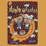 Price and Buy The Riot Brothers #1 by Mary Amato (Farsi)