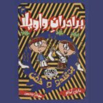 Price and Buy The Riot Brothers #3 by Mary Amato (Farsi)