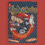 Price and Buy The Riot Brothers #4 by Mary Amato (Farsi)