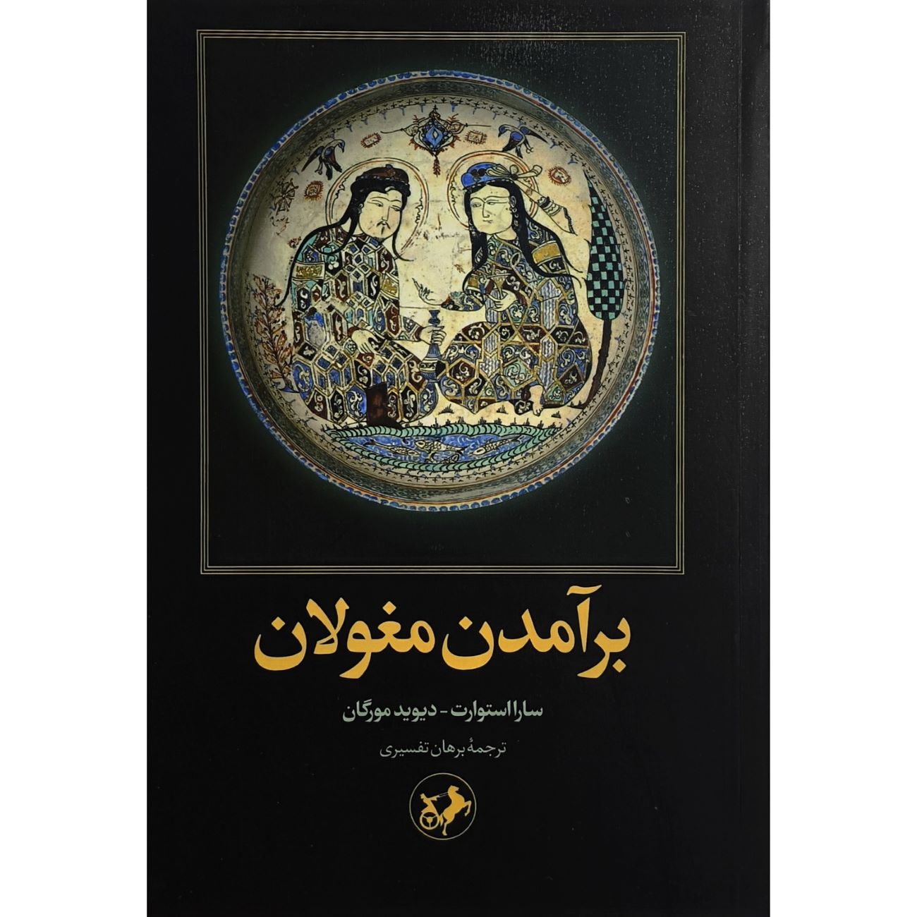Price and Buy The Rise of the Moguls Book by Sarah Stewart (Farsi)_6903b956c5042.jpeg Price and Buy The Rise of the Moguls Book by Sarah Stewart (Farsi) - Image 1