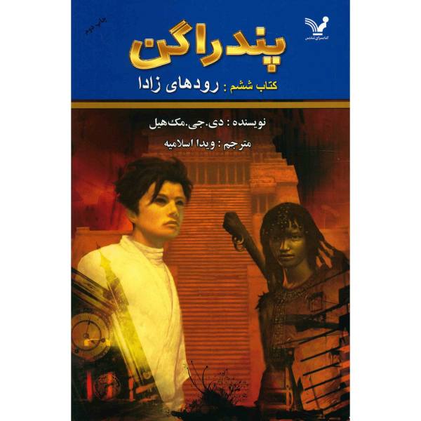 Price and Buy The Rivers of Zadaa Novel by D. J. MacHale (Farsi)_68f6d2a63b1e4.jpeg Price and Buy The Rivers of Zadaa Novel by D. J. MacHale (Farsi)