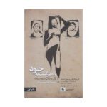 Price and Buy The Road Back to You Ian Morgan Cron and Suzanne Stabile (Farsi)