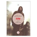 Price and Buy The Road Novel by Cormac McCarthy (Farsi)