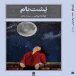 Price and Buy The Rooftop Book by Fernanda Trías (Farsi)