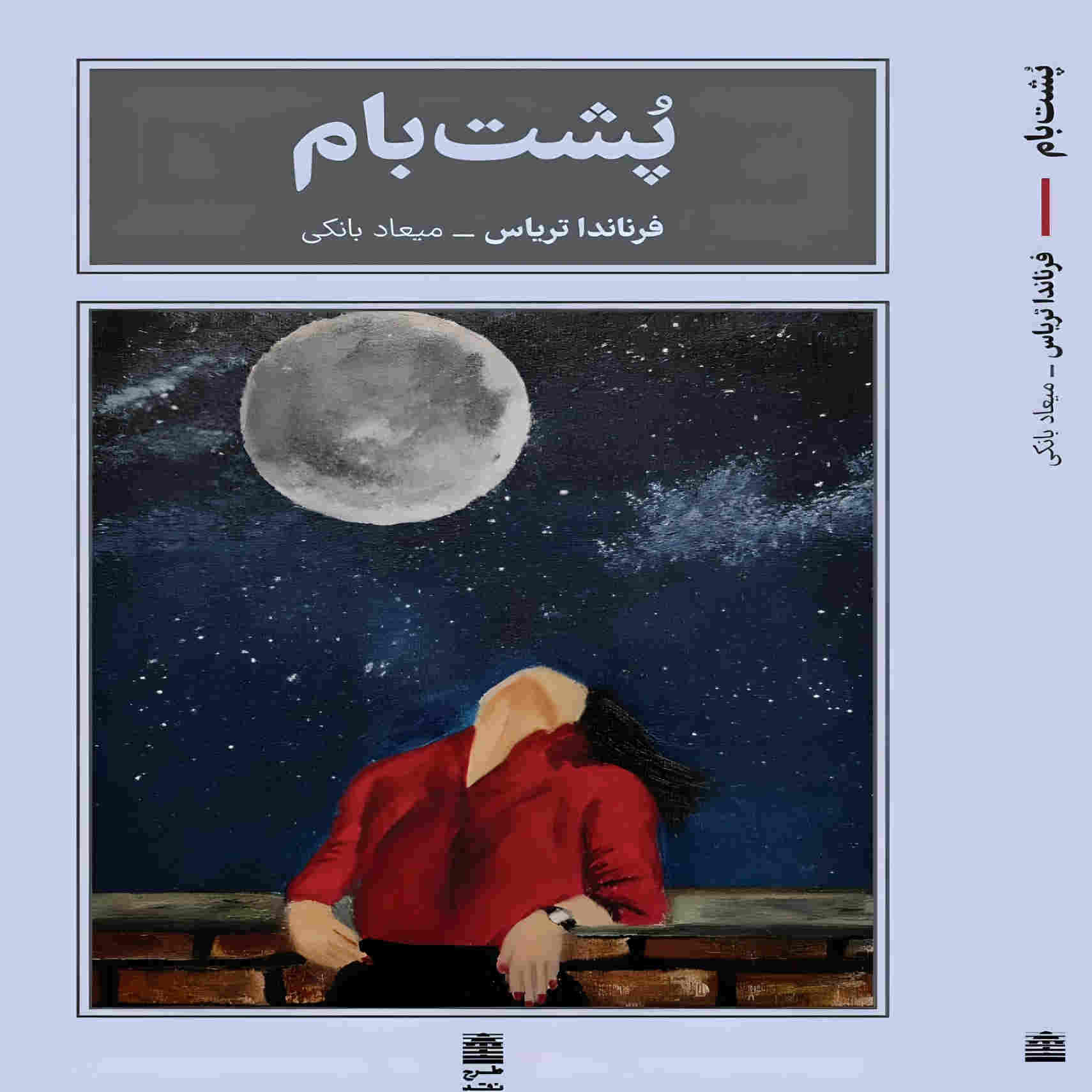 Price and Buy The Rooftop Book by Fernanda Trías (Farsi)_68fdc33fb458c.jpeg Price and Buy The Rooftop Book by Fernanda Trías (Farsi) - Image 1