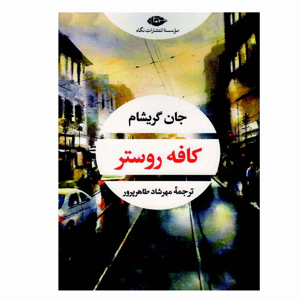 Price and Buy The Rooster Bar Book by John Grisham (Farsi)