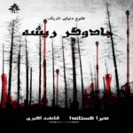 Price and Buy The Root Witch Book by Debra Castaneda (Farsi)