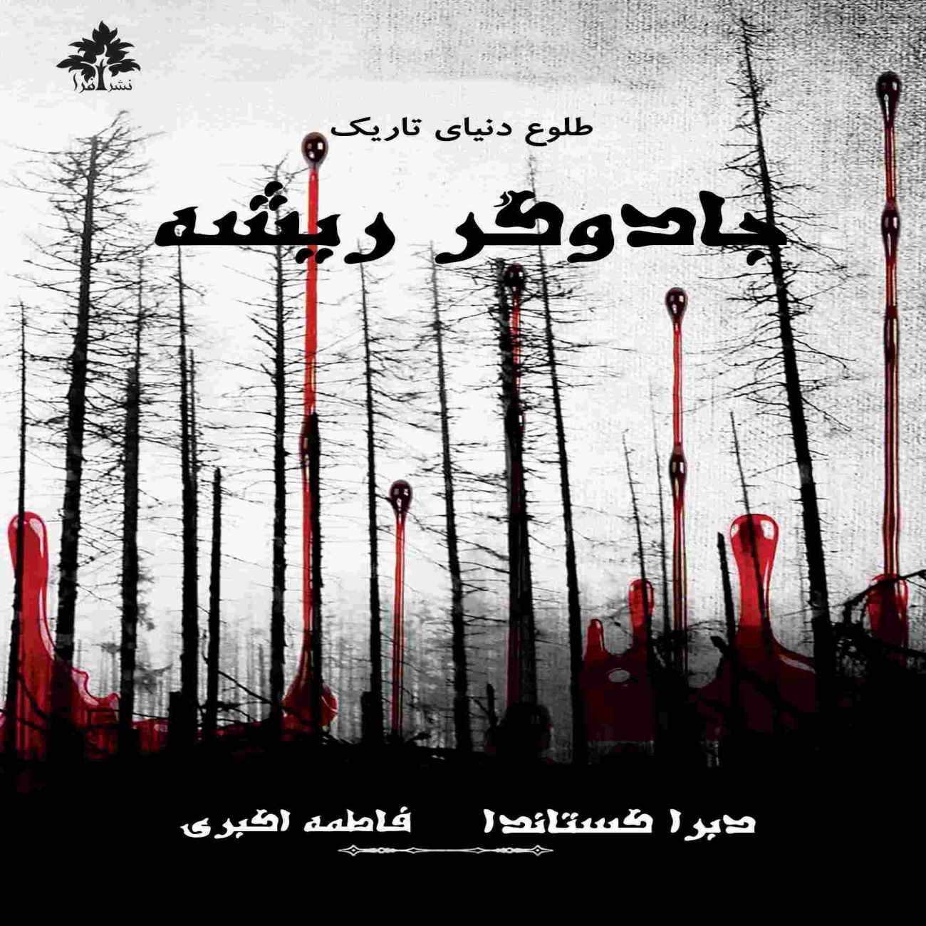 Price and Buy The Root Witch Book by Debra Castaneda (Farsi)_6903b3efd8b05.jpeg Price and Buy The Root Witch Book by Debra Castaneda (Farsi) - Image 1