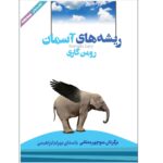 Price and Buy The Roots of Heaven by Romain Gary (Farsi) – Audiobook