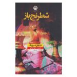 Price and Buy The Royal Game Book by Stefan Zweig (Farsi)