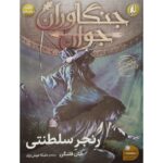 Price and Buy The Royal Ranger by John Flanagan (Farsi)
