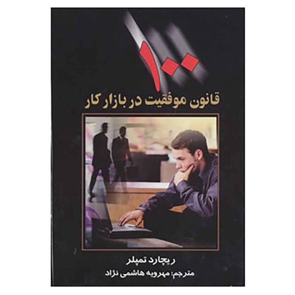Price and Buy The Rules of Work by Richard Templar (Farsi)_68fdf522659c1.jpeg Price and Buy The Rules of Work by Richard Templar (Farsi)