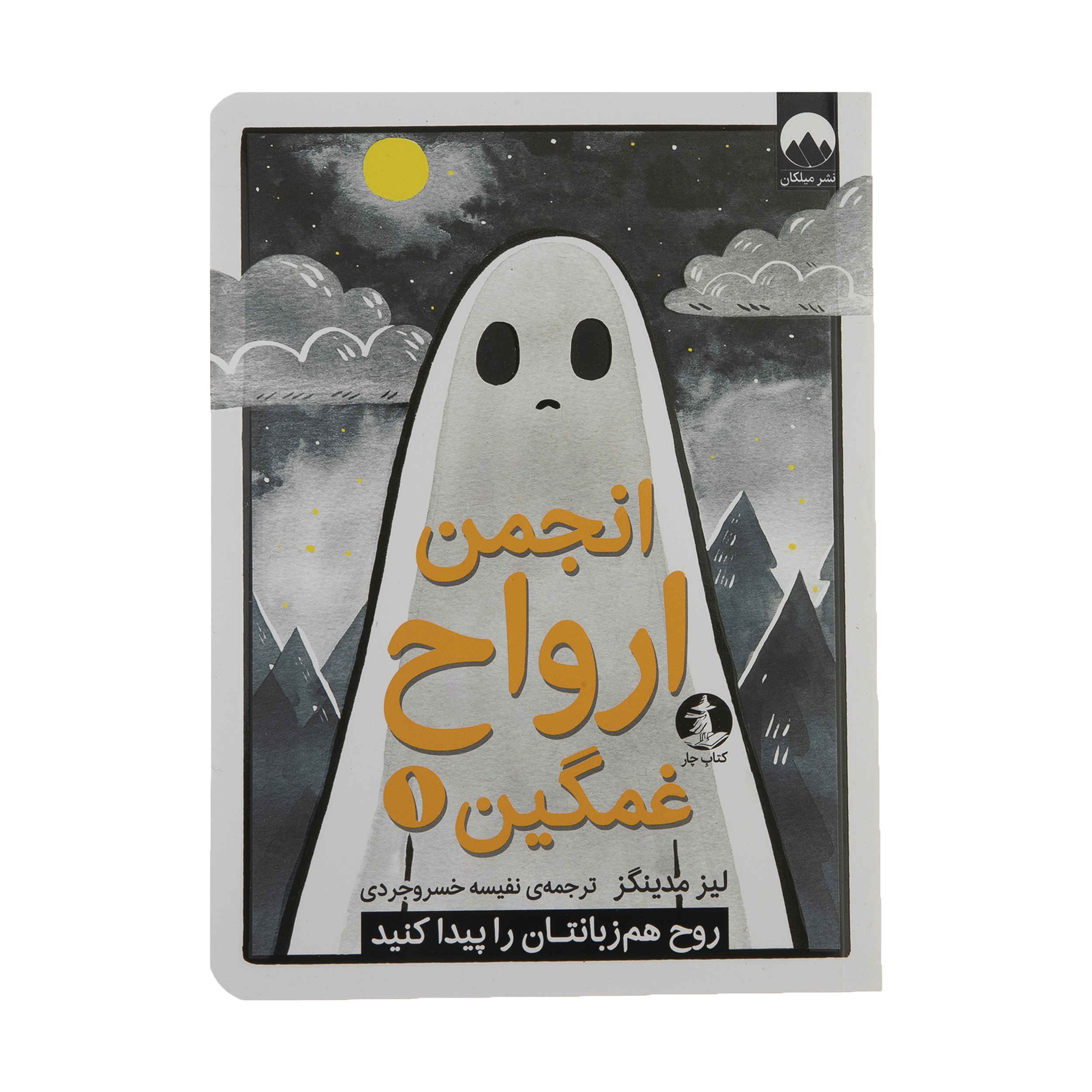 Price and Buy The Sad Ghost Club Vol. 1 by Lize Meddings (Farsi)_6901e52c371e3.jpeg Price and Buy The Sad Ghost Club Vol. 1 by Lize Meddings (Farsi) - Image 1
