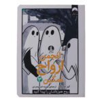Price and Buy The Sad Ghost Club Vol. 3 by Lize Meddings (Farsi)