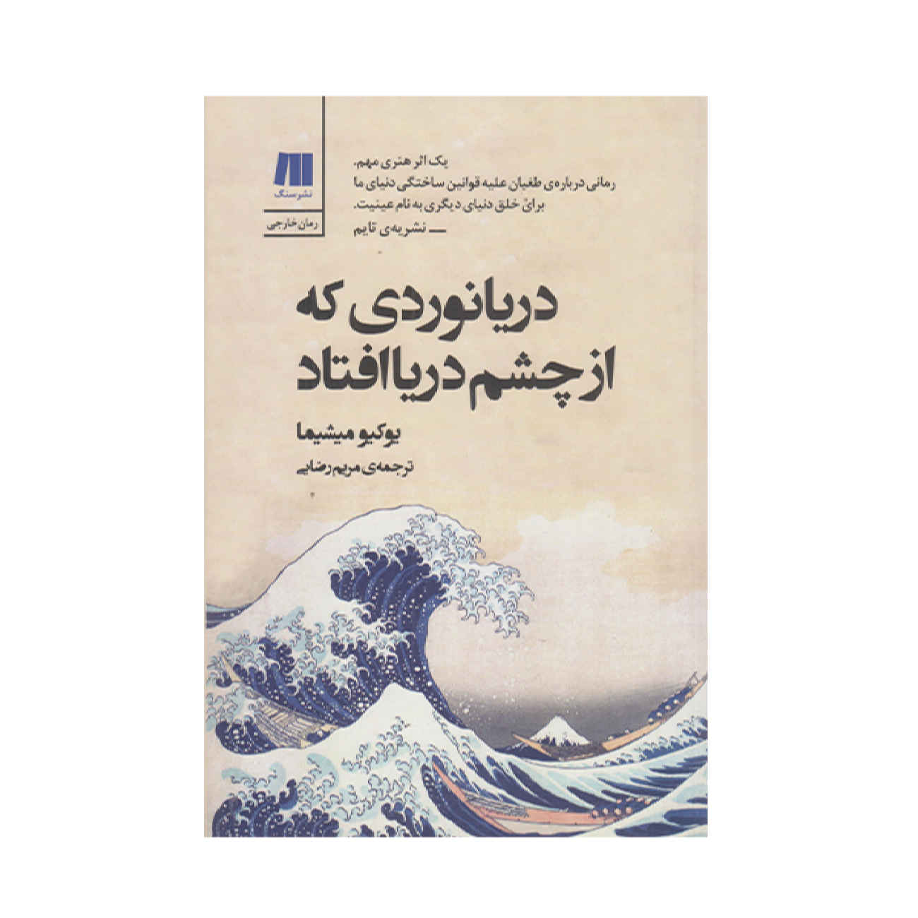 Price and Buy The Sailor Who Fell from Grace with the Sea by Yukio Mishima (Farsi)_69027abbb2c0f.jpeg Price and Buy The Sailor Who Fell from Grace with the Sea by Yukio Mishima (Farsi) - Image 1