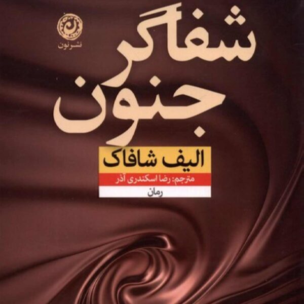 Price and Buy The Saint of Incipient Insanities Book by Elif Shafak (Farsi)