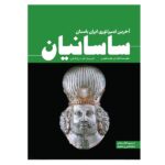 Price and Buy The Sasanians: The Last Empire of Ancient Iran by Hourly History (Farsi)