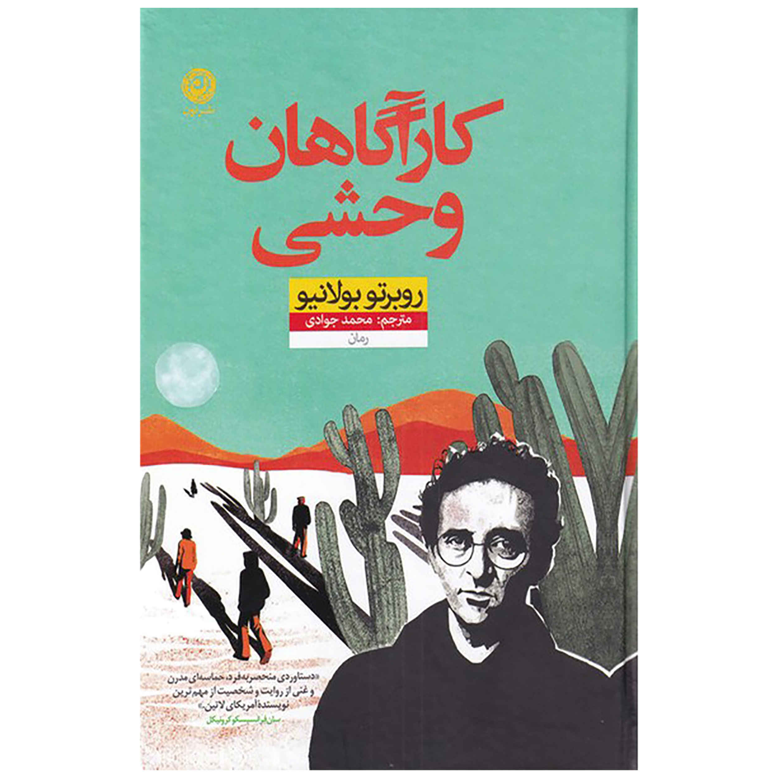 Price and Buy The Savage Detectives Novel by Roberto Bolaño (Farsi)_6901a0bf661a2.jpeg Price and Buy The Savage Detectives Novel by Roberto Bolaño (Farsi) - Image 1