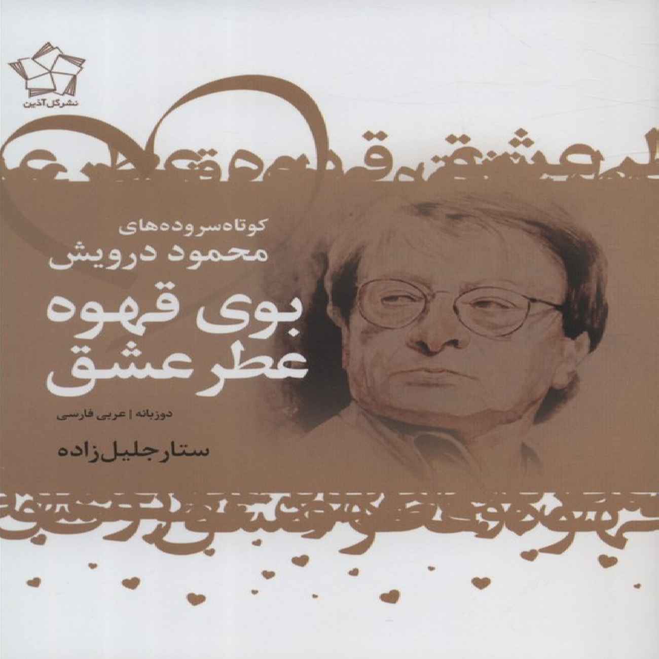 Price and Buy The Scent of Coffee-The Fragrance of Love Book by Mahmoud Darwish (Farsi & Arabic)_6903dc4871701.jpeg Price and Buy The Scent of Coffee-The Fragrance of Love Book by Mahmoud Darwish (Farsi & Arabic) - Image 1