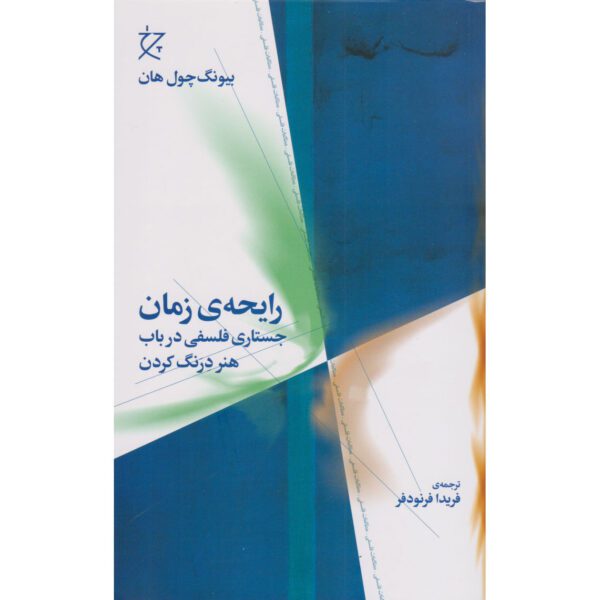 Price and Buy The Scent of Time Book by Byung-Chul Han (Farsi)