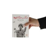 Price and Buy The School for Dictators Novel by Ignazio Silone (Farsi) - Image 4