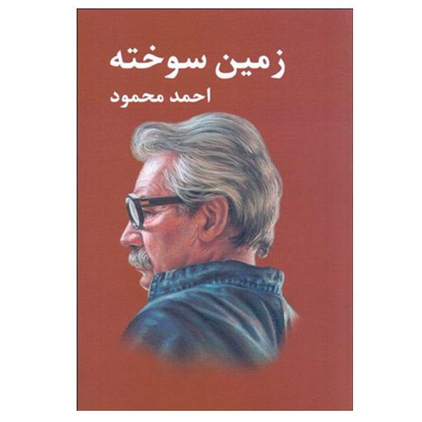 Price and Buy The Scorched Earth (Zamin-e Sukhtah) by Ahmad Mahmoud_68f6882969a2e.jpeg Price and Buy The Scorched Earth (Zamin-e Sukhtah) by Ahmad Mahmoud