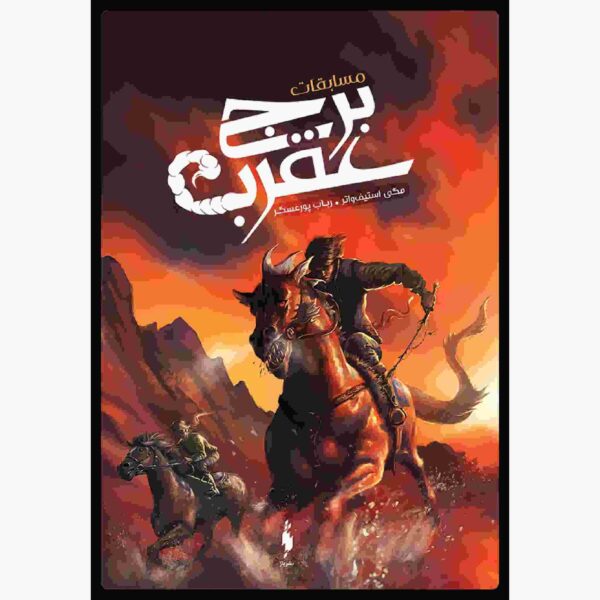 Price and Buy The Scorpio Races Book by Maggie Stiefvater (Farsi)_68fcf947de2de.jpeg Price and Buy The Scorpio Races Book by Maggie Stiefvater (Farsi)