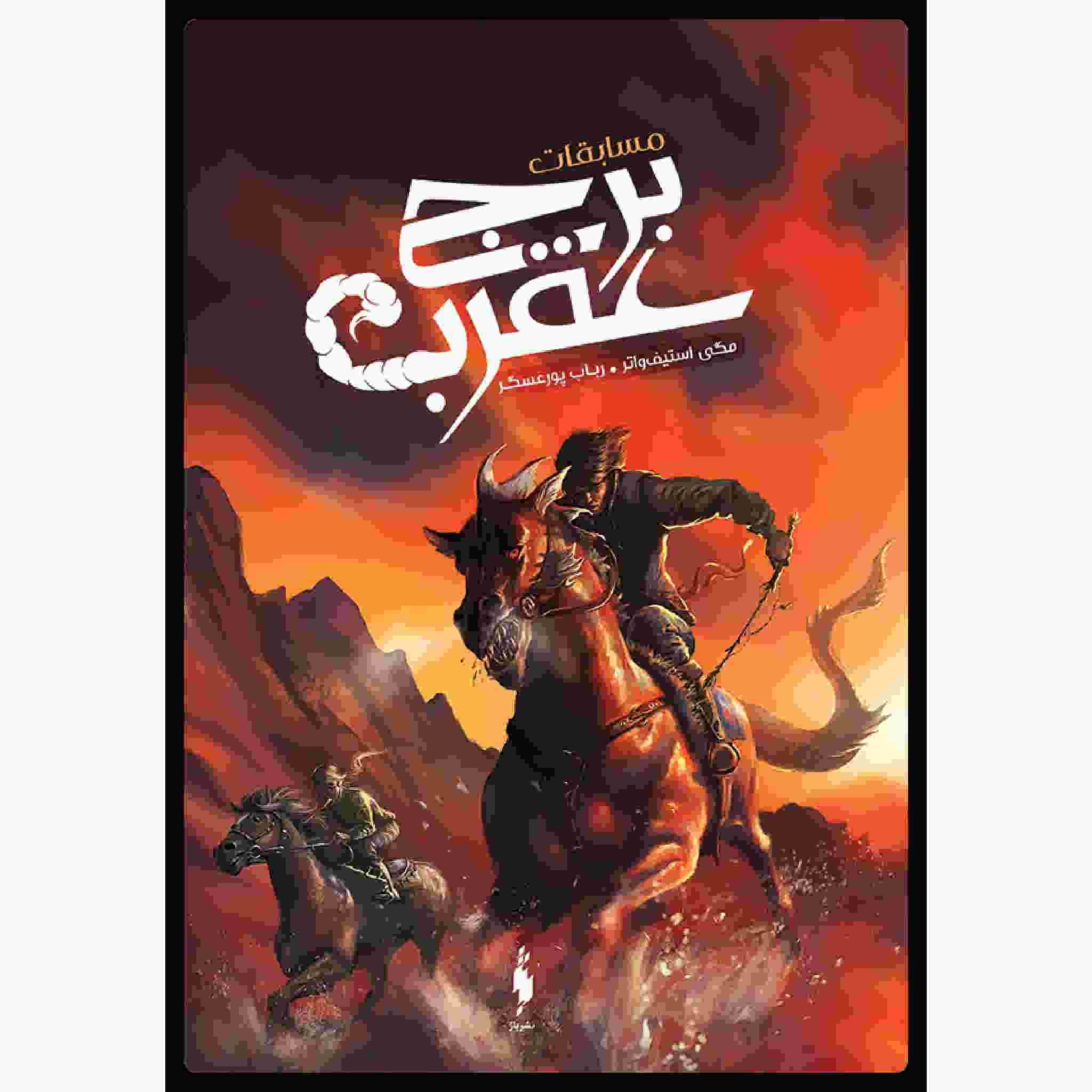 Price and Buy The Scorpio Races Book by Maggie Stiefvater (Farsi)