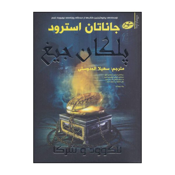 Price and Buy The Screaming Staircase Novel Jonathan Stroud (Farsi)_68fdfaa85e087.jpeg Price and Buy The Screaming Staircase Novel Jonathan Stroud (Farsi)
