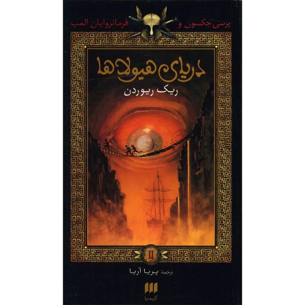 Price and Buy The Sea of Monsters Novel by Rick Riordan (Farsi)_68f67e61aff2e.jpeg Price and Buy The Sea of Monsters Novel by Rick Riordan (Farsi)