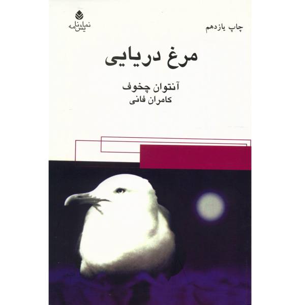 Price and Buy The Seagull Play by Anton Chekhov (Farsi Edition)_68f6b1d9207d7.jpeg Price and Buy The Seagull Play by Anton Chekhov (Farsi Edition)